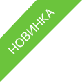 Новинка