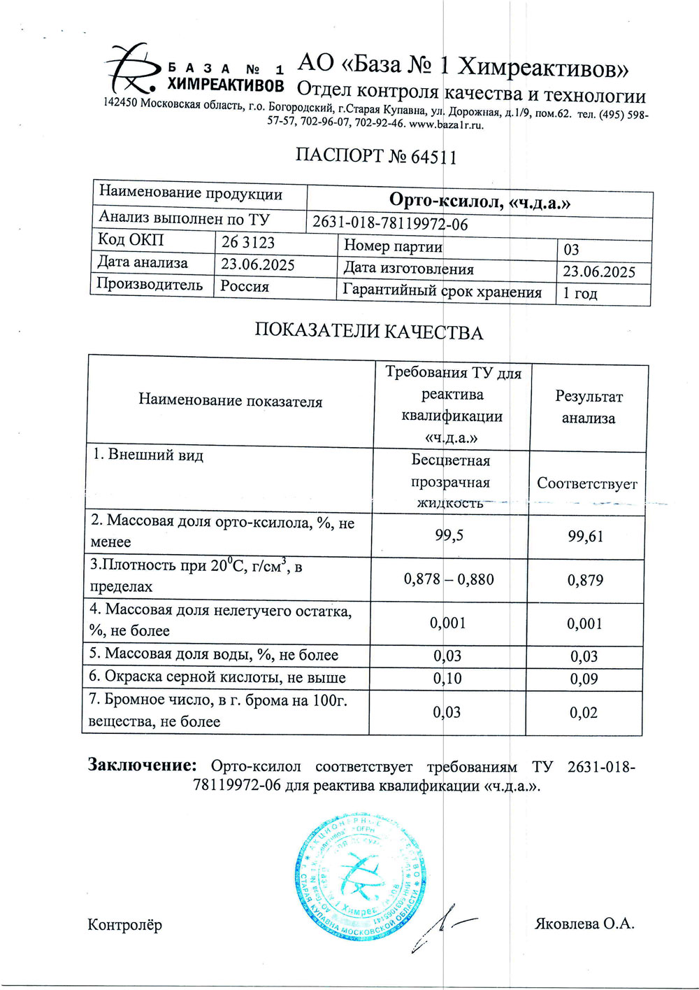 Орто-ксилол чда, п. 03 от 23.06.2025 (0,9 кг)