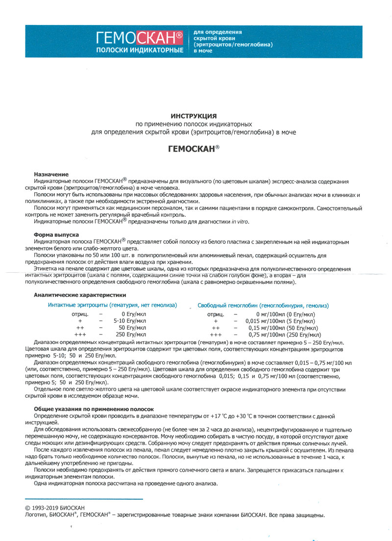 Полоски-индикаторные-ГЕМОСКАН.-БИОСКАН.-Инструкция-1
