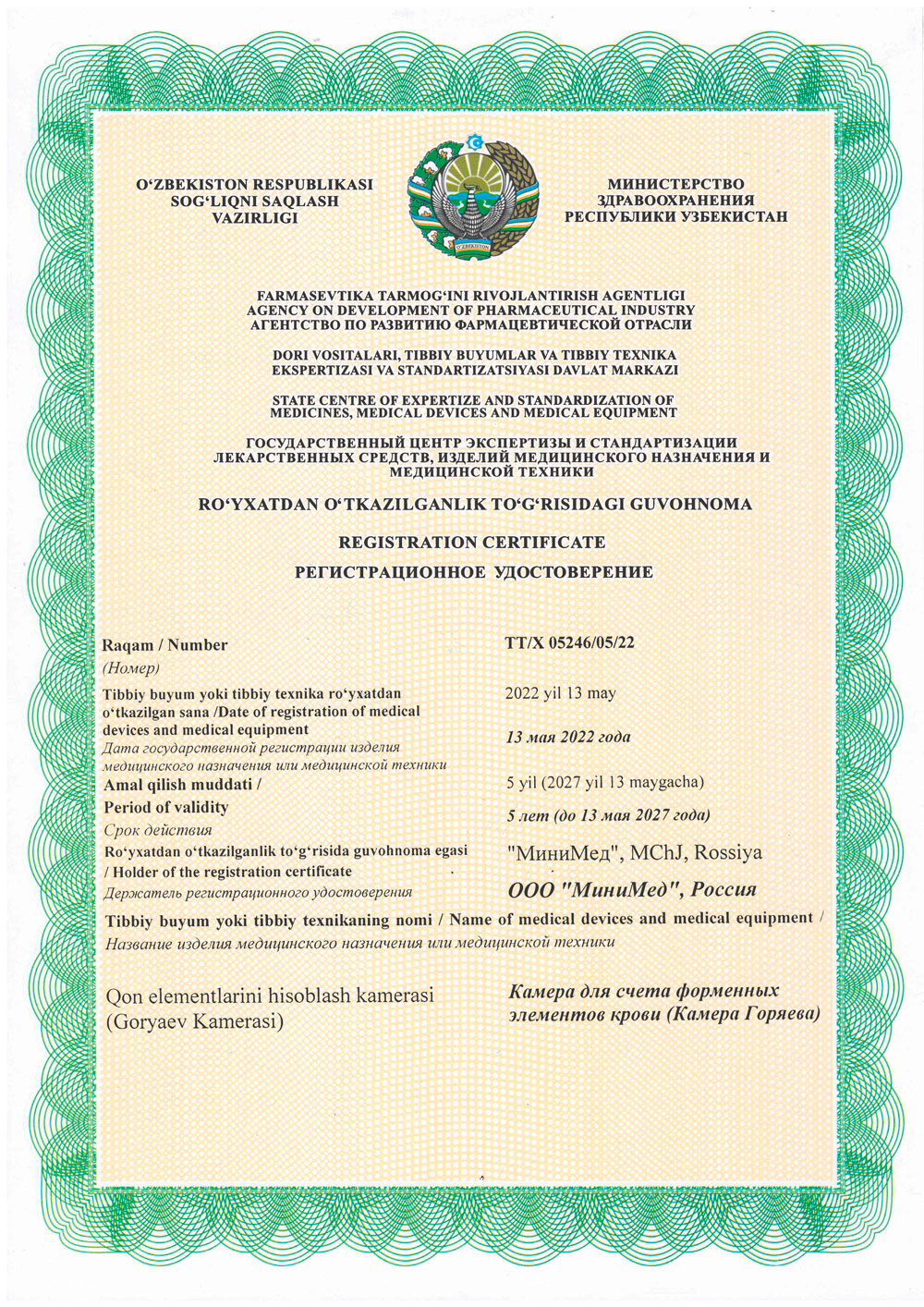 Камера Горяева. Республика Узбекистан. Рег. удост. до 13.05.2027-1