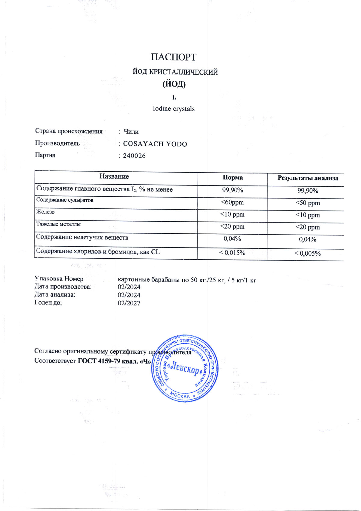 Йод кристаллический ч, п. 240026 от 02.2024 (0,1 кг)