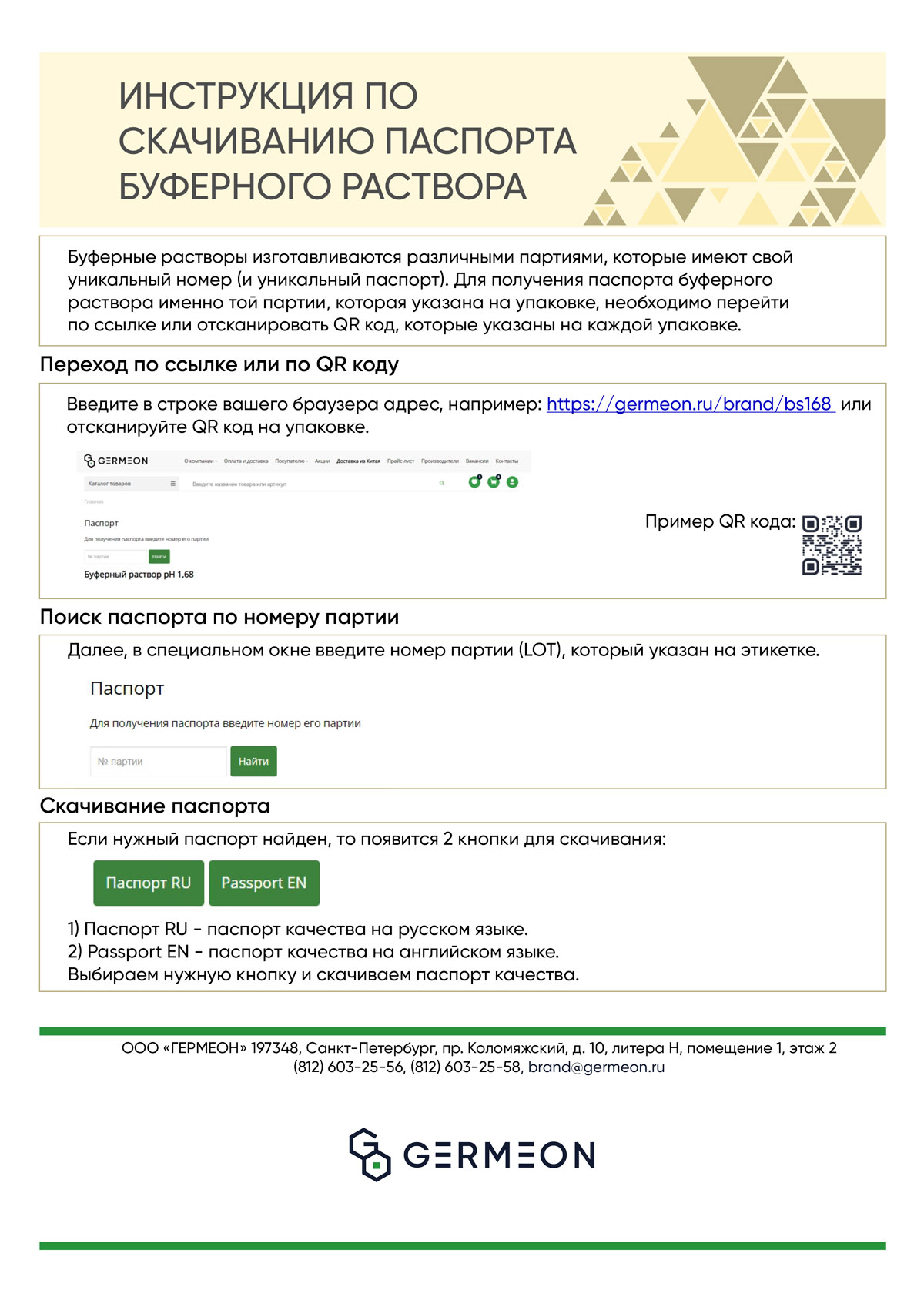 Инструкция по скачиванию паспорта буферного р-ра. Гермеон