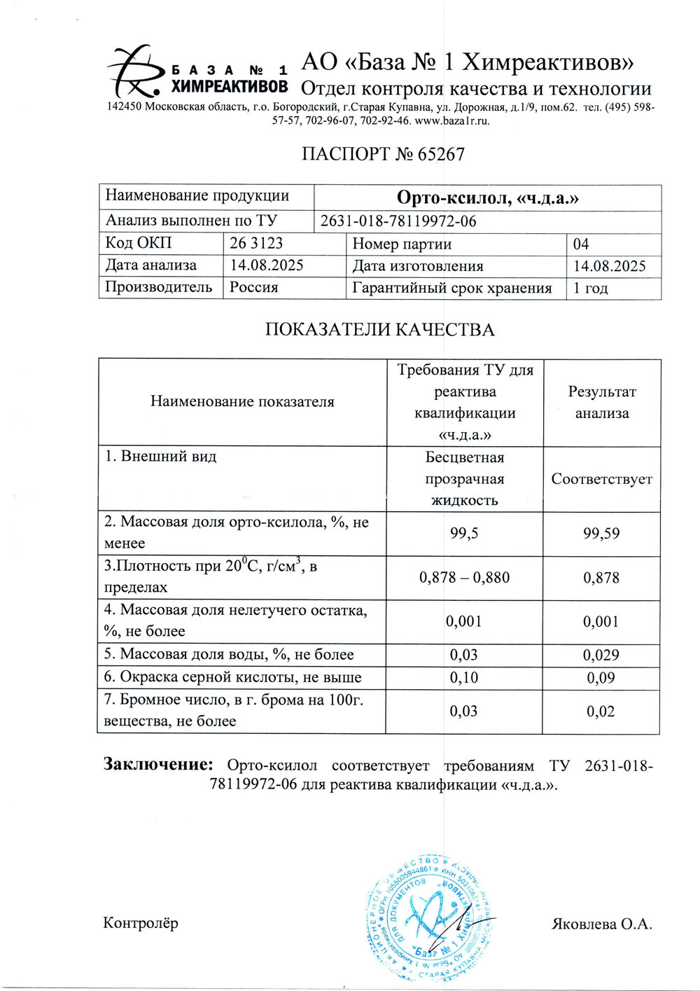 Орто-ксилол чда, п. 04 от 14.08.2025 (0,9 кг)