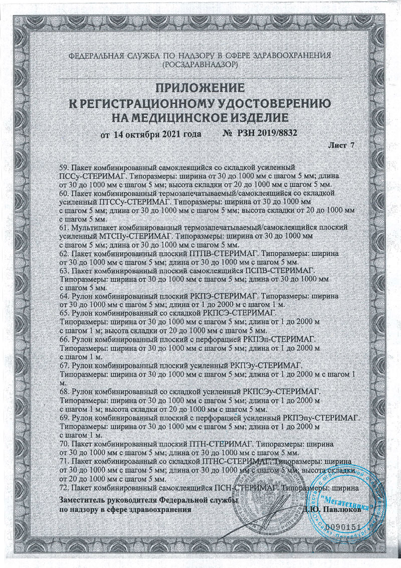 Материалы упаковочные одноразовые для стерилизации и хранения мед. изделий СТЕРИ