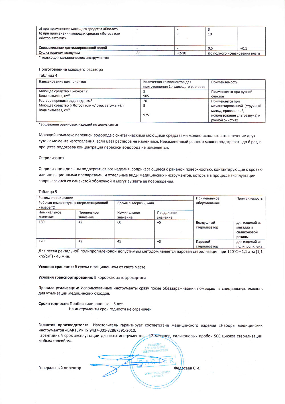 Наборы медицинских инструментов Бактер. Руководство по эксплуатации-2023-3