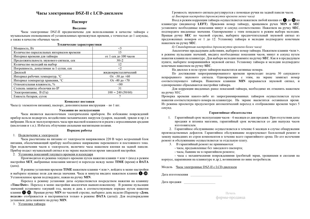 Часы-электронные-DSZ-2-c-LCD-дисплеем.-Паспорт