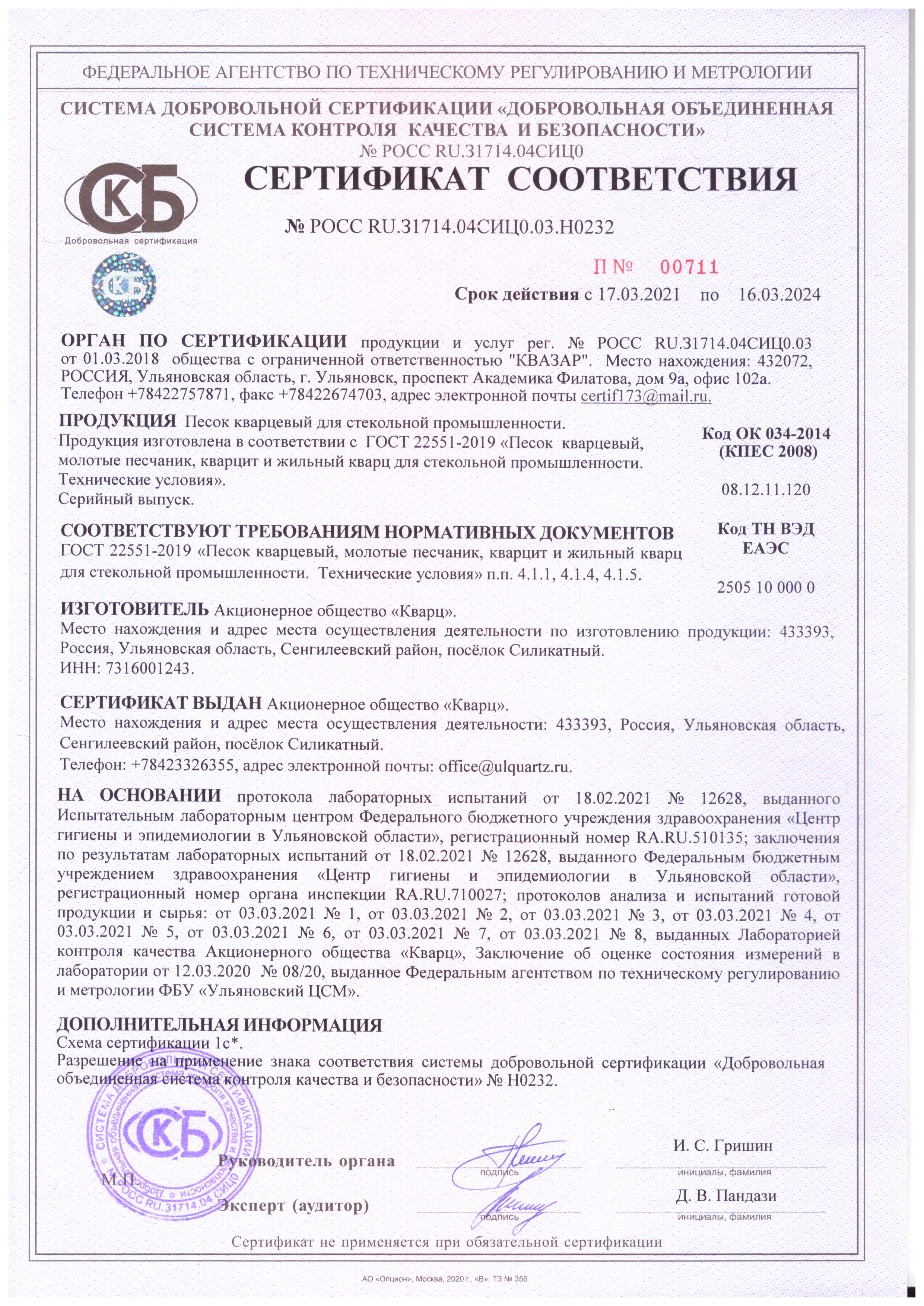 Песок кварцевый для песочной бани. ОВС-020-В. Сертификат соответствия 2021-2024