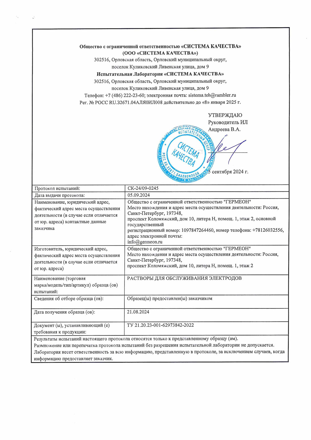 Растворы для обслуживания электродов. Гермеон. Протакол испытаний-1