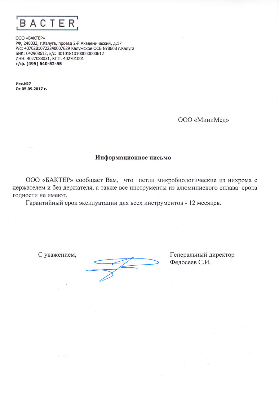 Бактер_инф.письмо