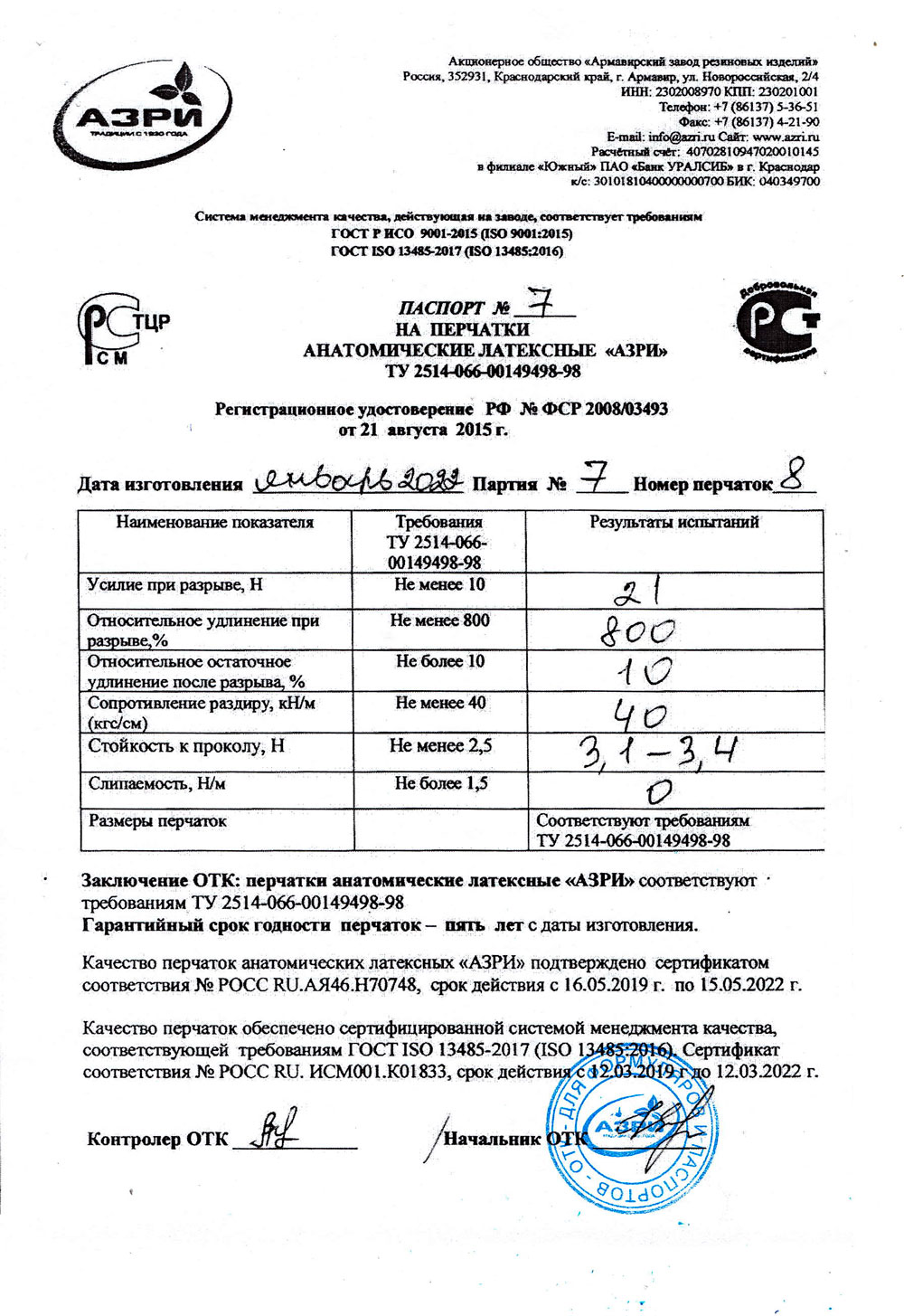 Перчатки-анотамические-латексные-АЗРИ.-Номер-8,-партия-7-от-01.2022