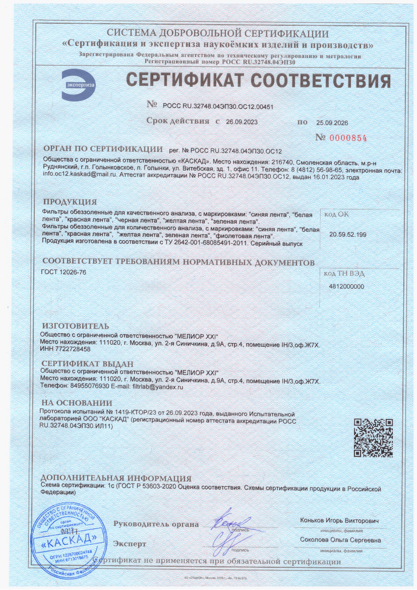 Фильтры обеззоленные. Мелиор ХХI. Сертификат соответствия до 25.09.2026