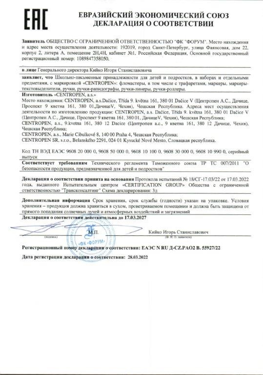 Декларация на маркеры Centropen до 17.03.2027