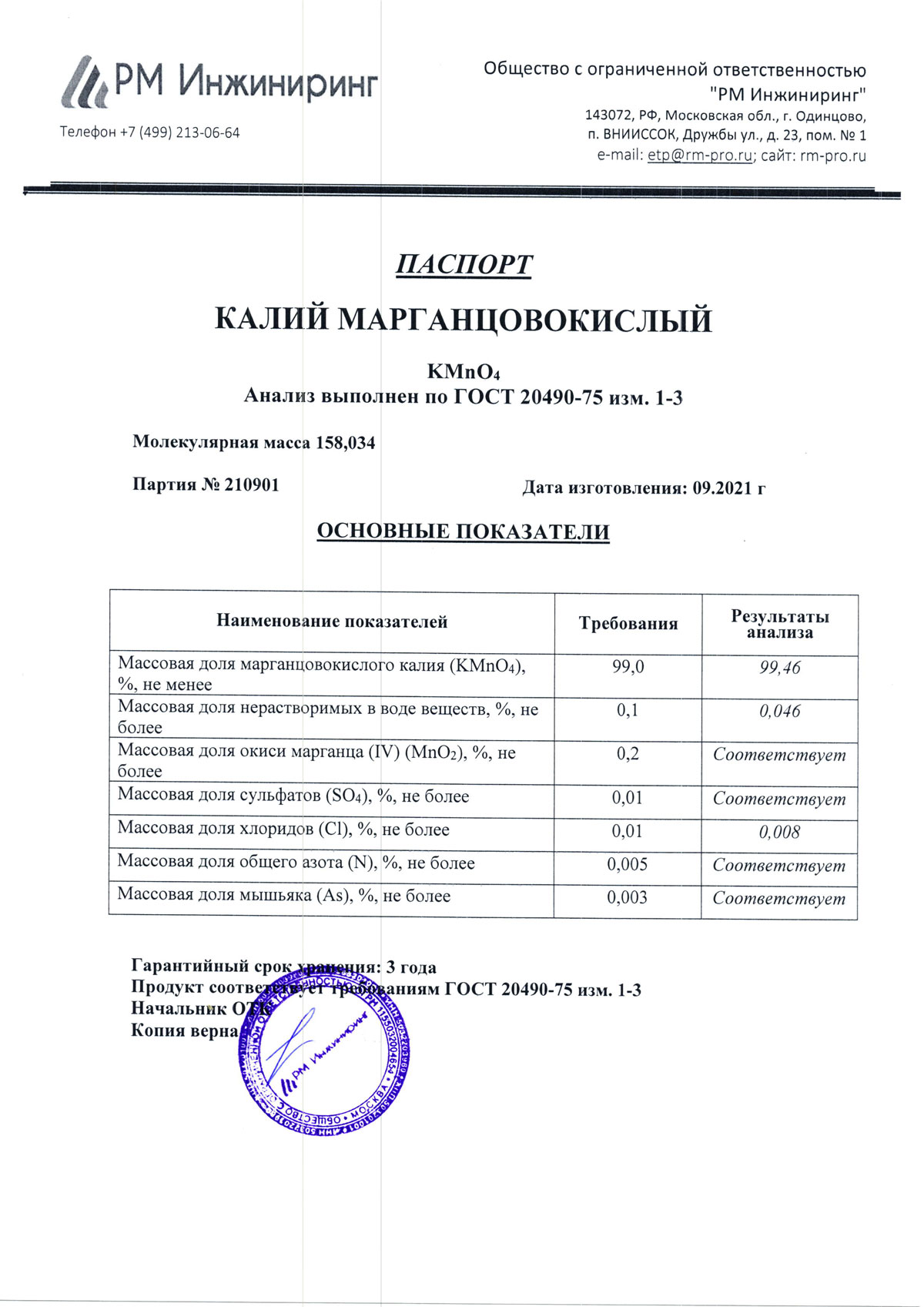 Калий марганцовокислый, п. 210901 от 09.2021 (0,1 кг)