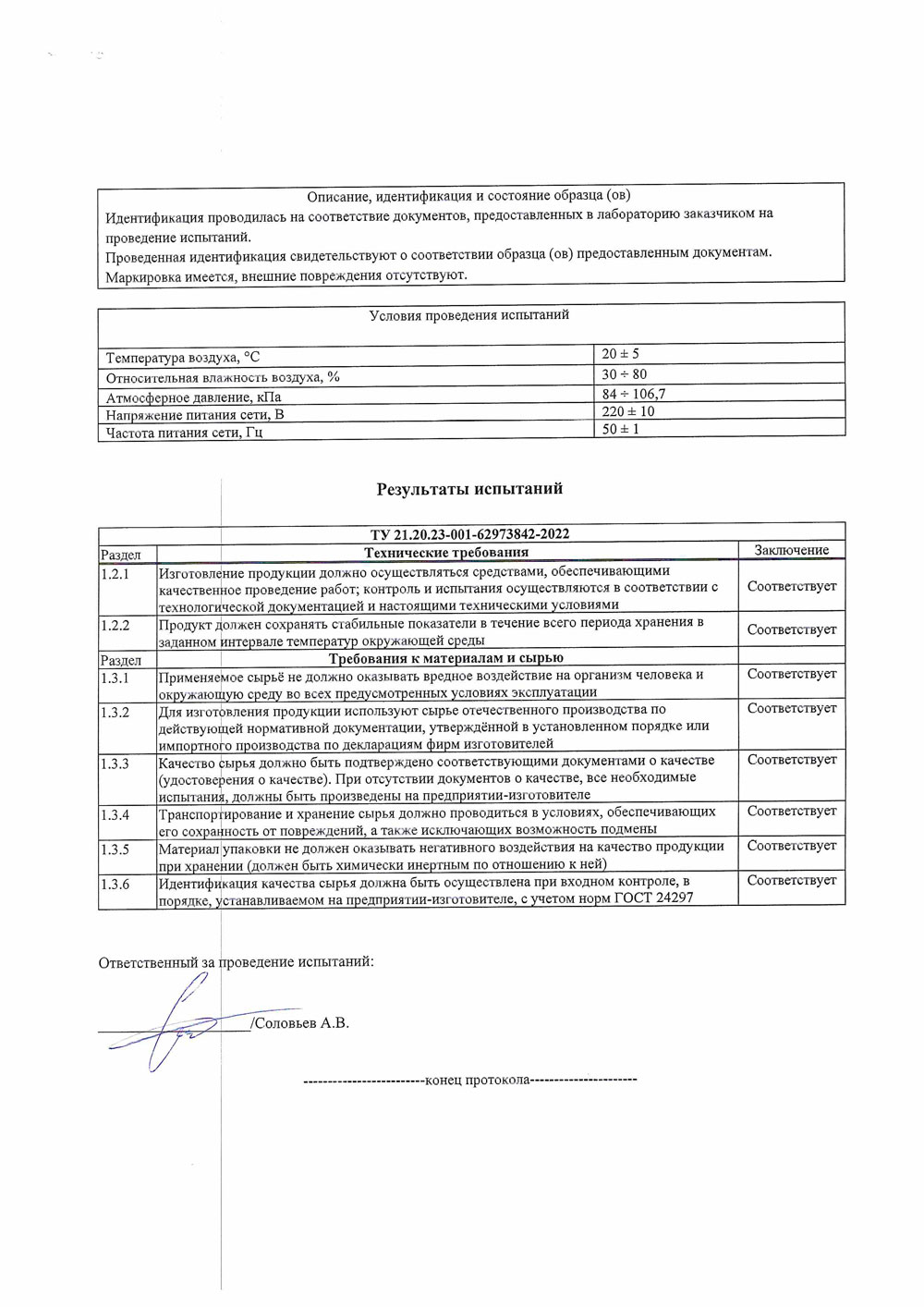 Растворы для обслуживания электродов. Гермеон. Протакол испытаний-2