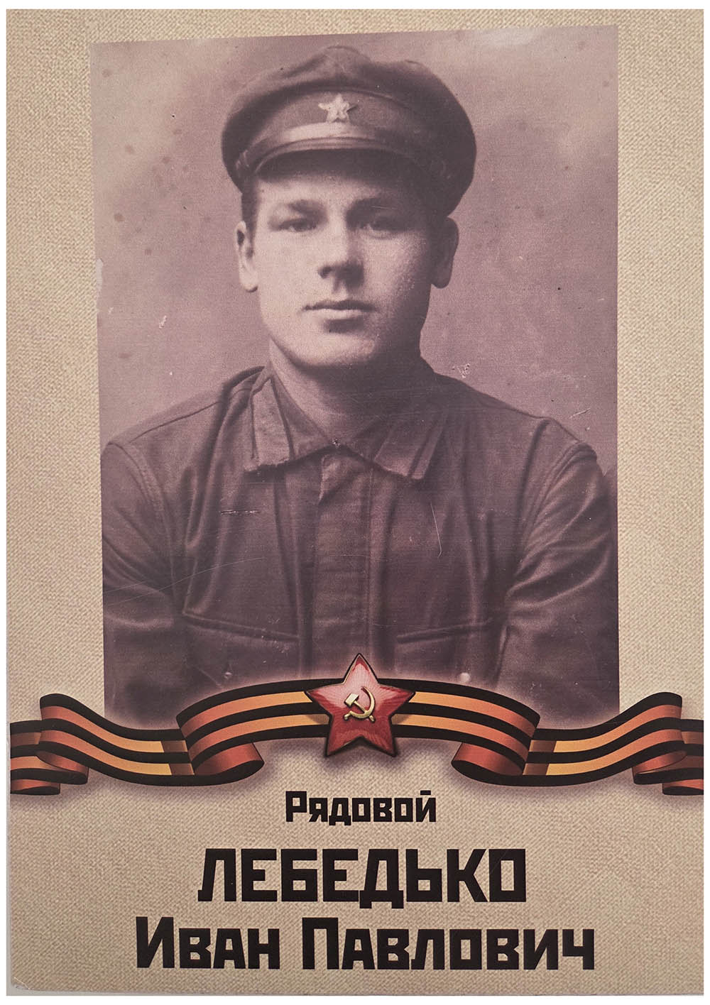 Лебедько Иван Павлович