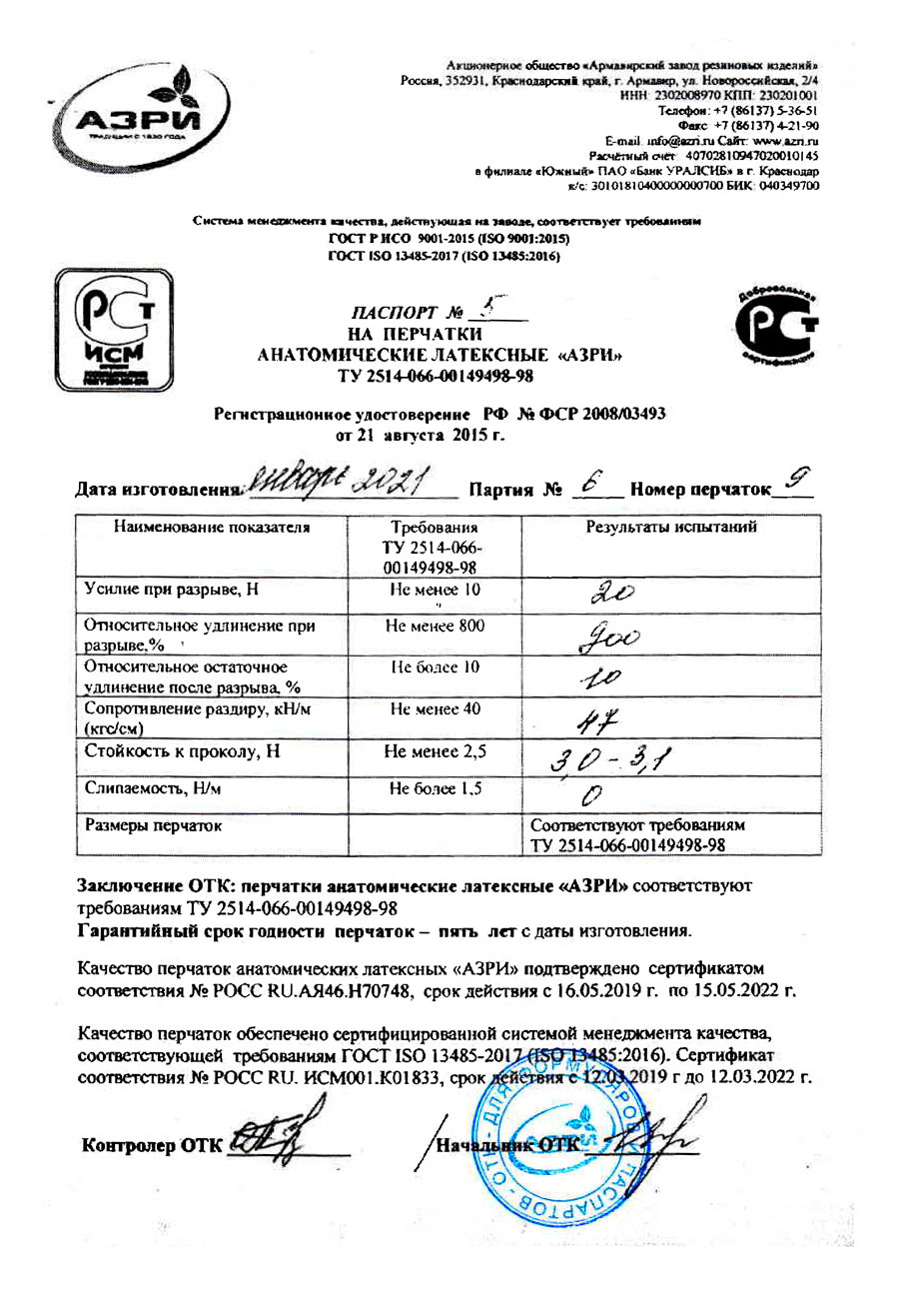 Перчатки-анотамические-латексные-АЗРИ.-Номер-9,-партия-6-от-01.2021