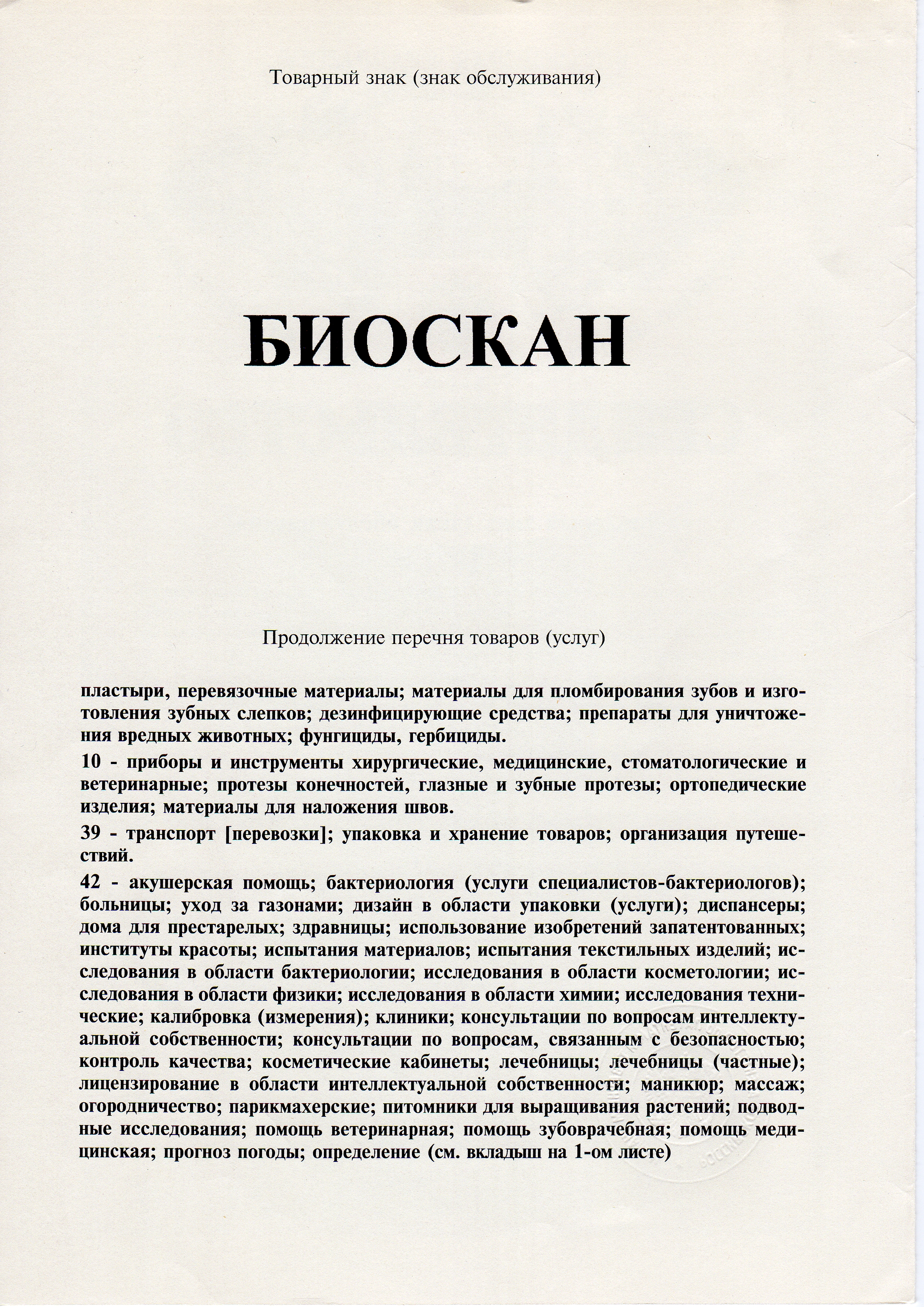 Товарный знак № 187138 БИОСКАН. Первичная регистрация стр. 2