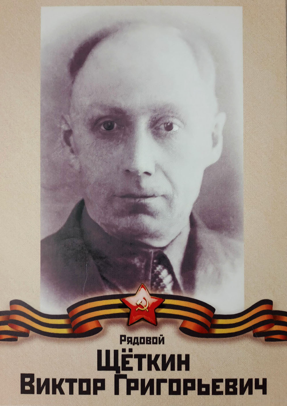 Щеткин Виктор Григорьевич