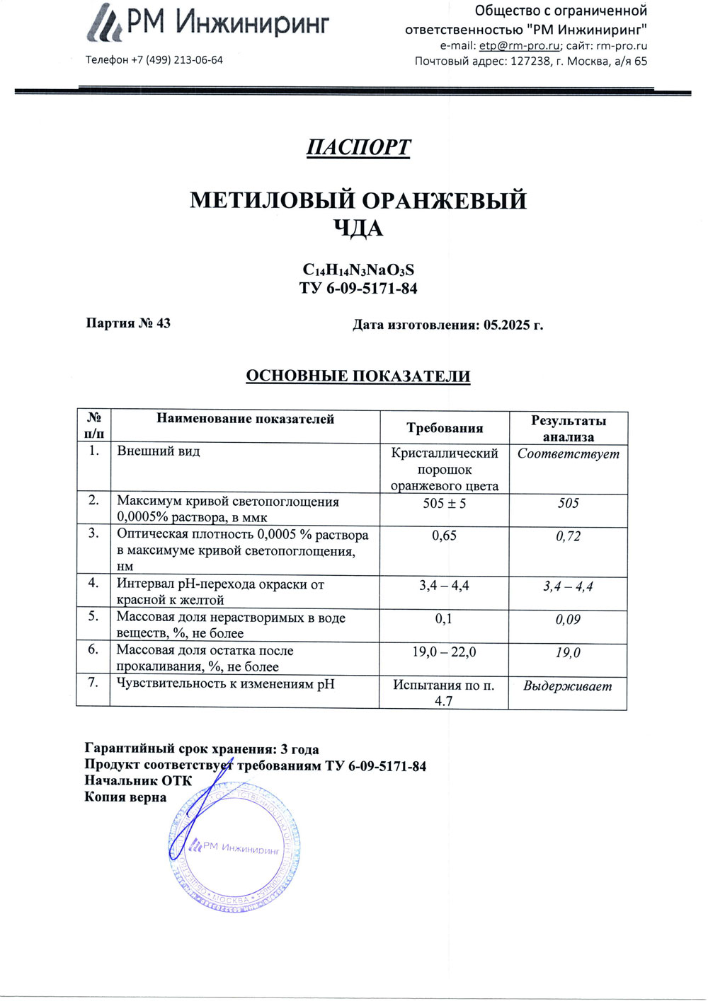 Метиловый оранжевый чда, п. 43 от 05.2025 (0,05 кг)