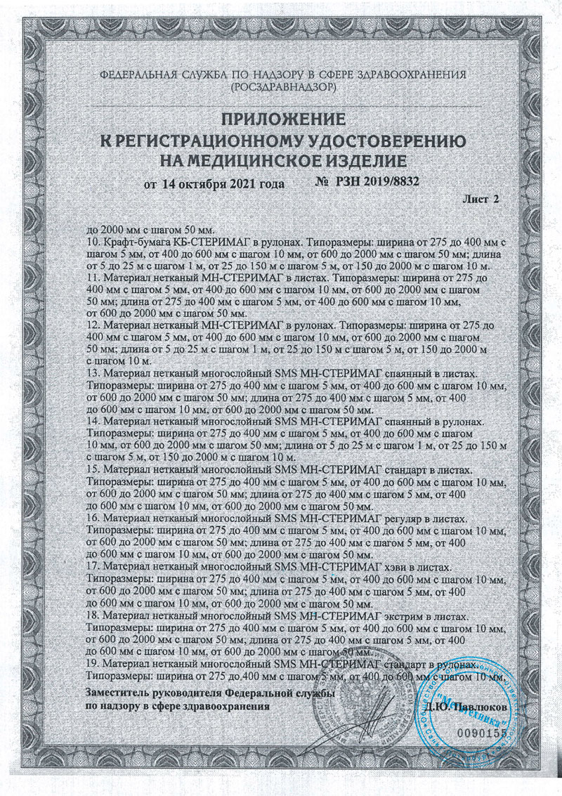 Материалы упаковочные одноразовые для стерилизации и хранения мед. изделий СТЕРИ