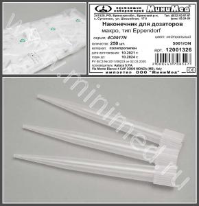 Наконечник для дозаторов 500-5000 мкл, Макро, тип Eppendorf, нейтральный, уп. 250 шт., Aptaca