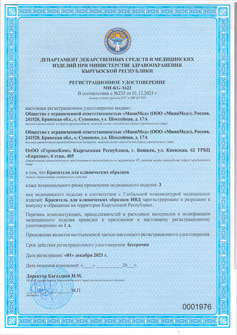 Красители-для-клинических-образцов.-РУ-МИ-KG-1623-от-01.12.2021.-Кыргызская-Респ