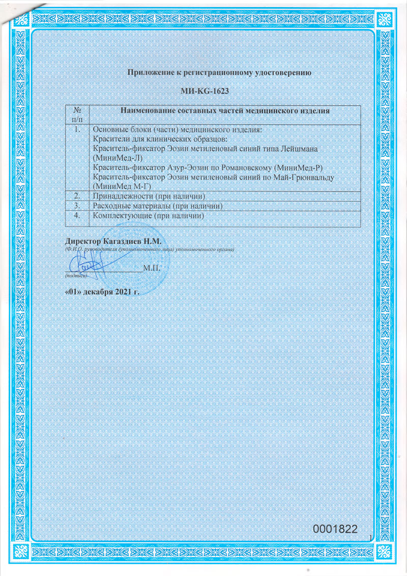 Красители-для-клинических-образцов.-РУ-МИ-KG-1623-от-01.12.2021.-Кыргызская-Респ