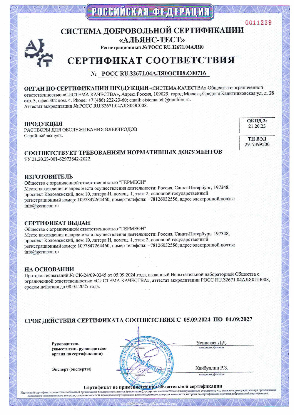 Растворы для обслуживания электродов. Гермеон. Сертификат до 04.09.2027