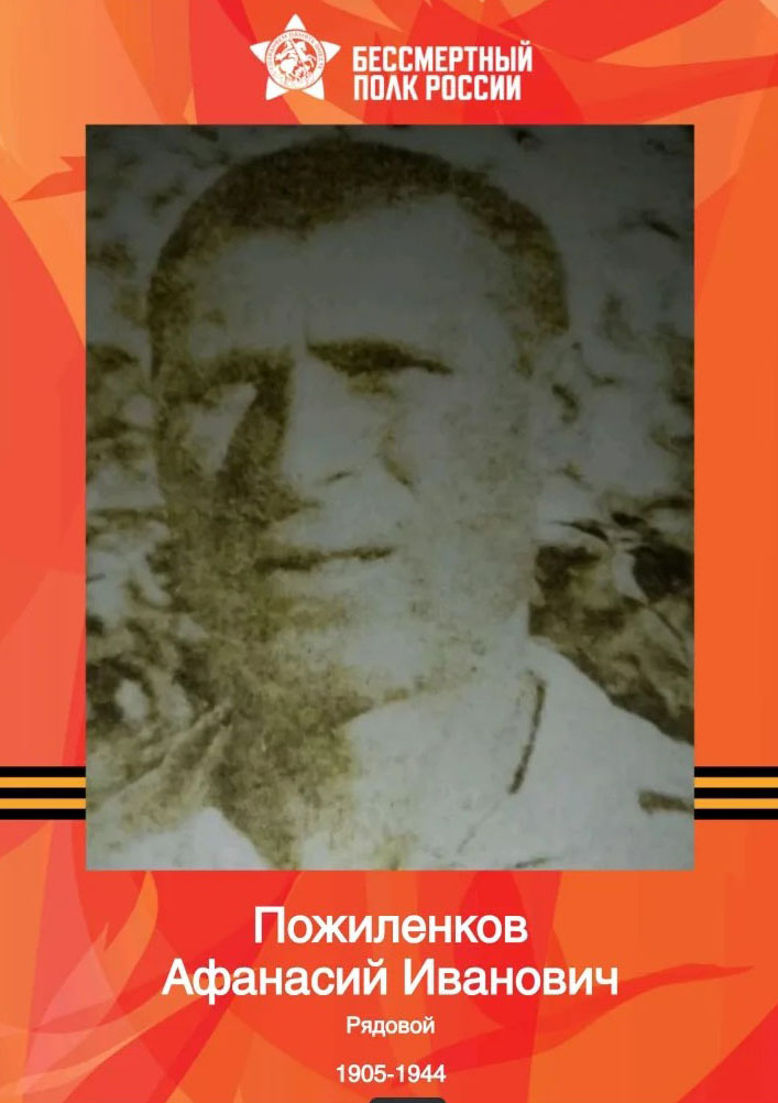 Пожиленков Афанасий Иванович