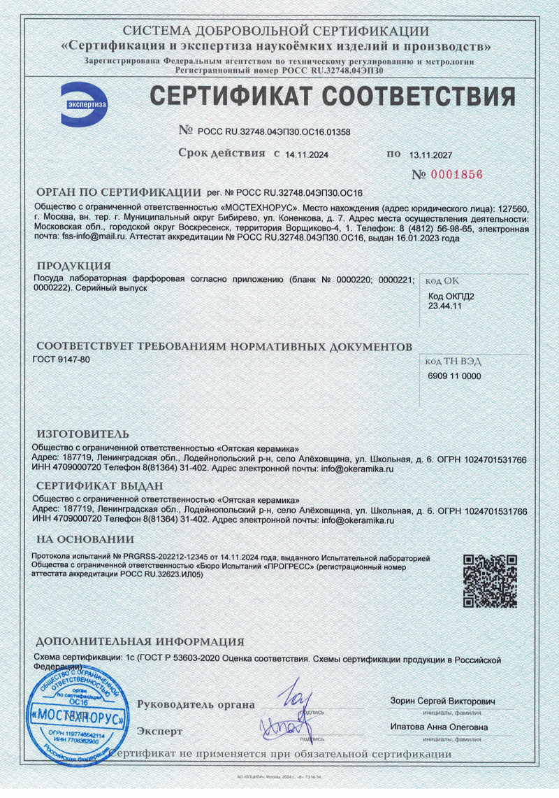 Посуда лабор. фарфоровая. Оятская керамика. Сертификат до 13.11.2027-1