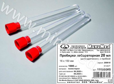 Пробирка лабораторная 20 мл, цилиндрическая,16×150 мм, п/с, с пробкой ,уп.1000 шт.,Aptaca