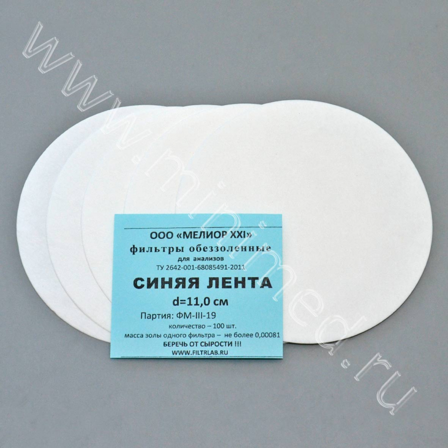 Фильтры обеззоленные "Синяя лента"  d 110мм, уп. 100 шт Фильтры обеззоленные "Синяя лента"  d 110мм, уп. 100 шт