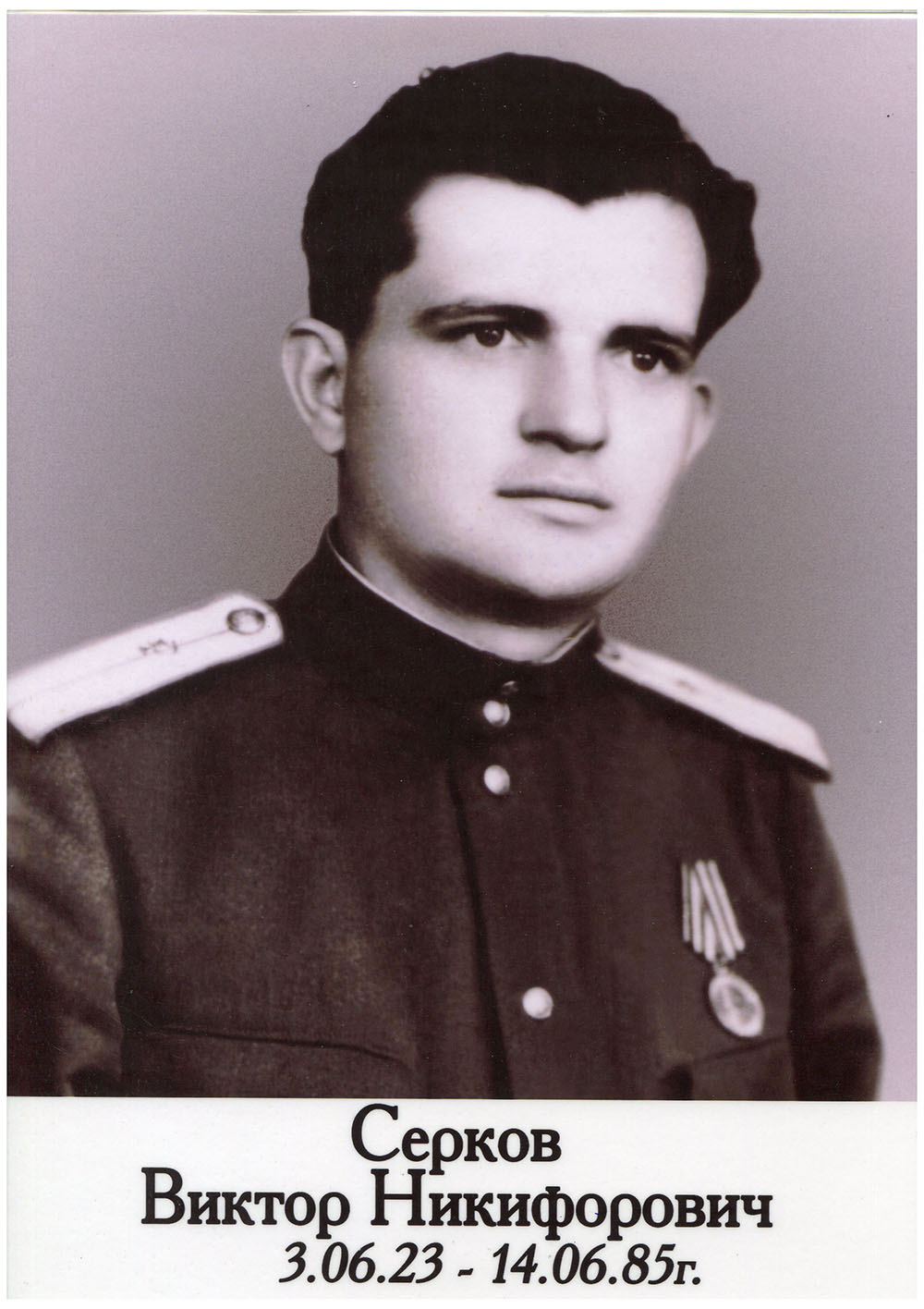 Серков Виктор Никифорович