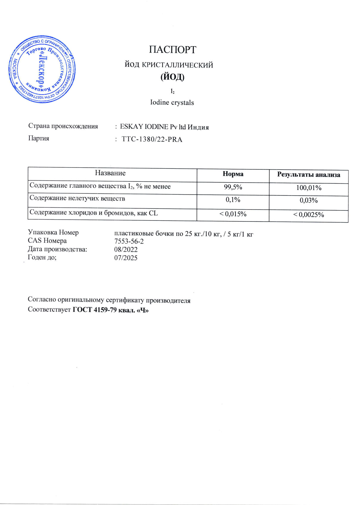 Йод кристаллический ч, п. ТТС-1380-22 PRA от 08.2022 (0,1 и 1 кг)