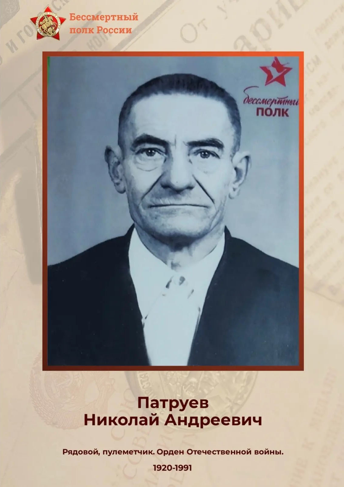 Патруев Николай Андреевич