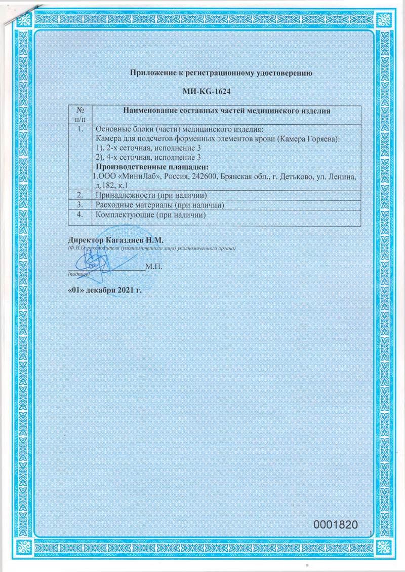 Камера-Горяева (исп. 3).-РУ-МИ-KG-1624-от-01.12.2021.-Кыргызская-Республика-2