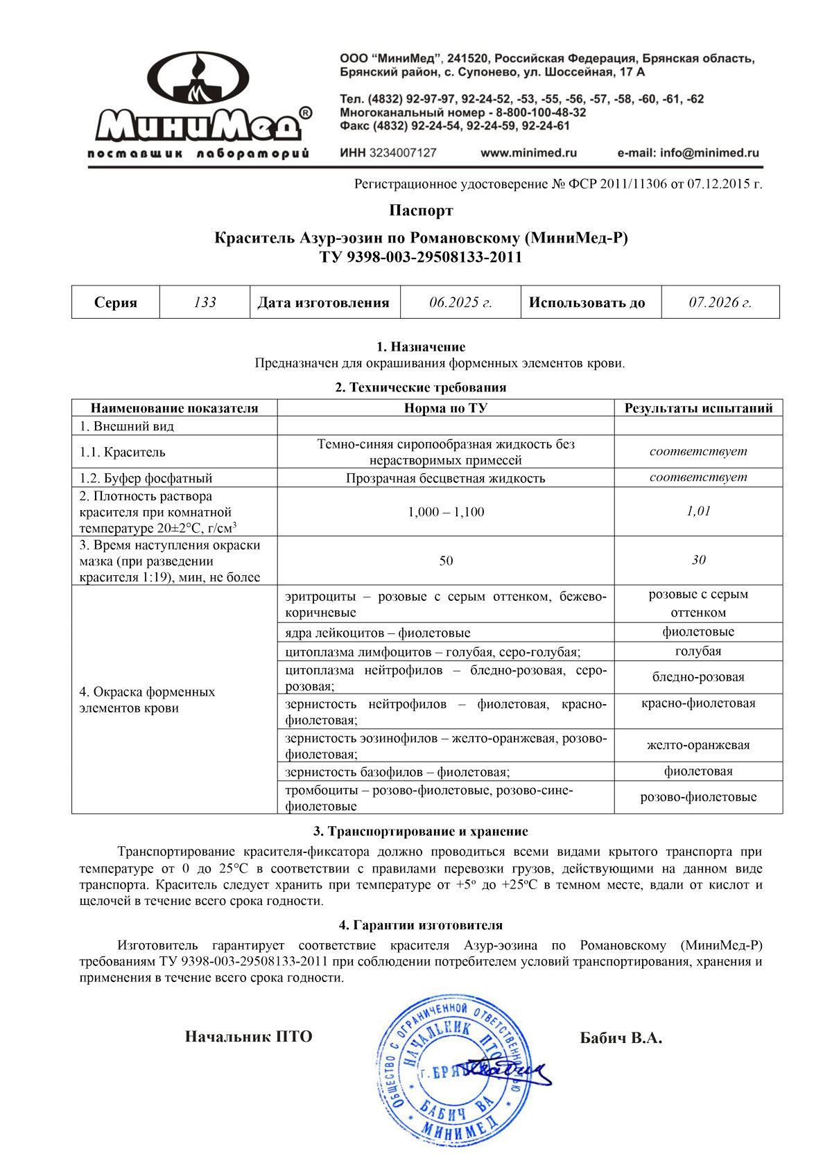 Краситель-Азур-эозин-по-Романовскому,-серия-№-133-от-06.2025.-Паспорт
