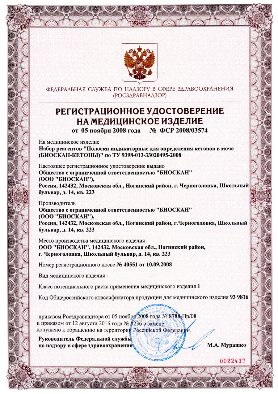 Биоскан-Кетоны-РУ