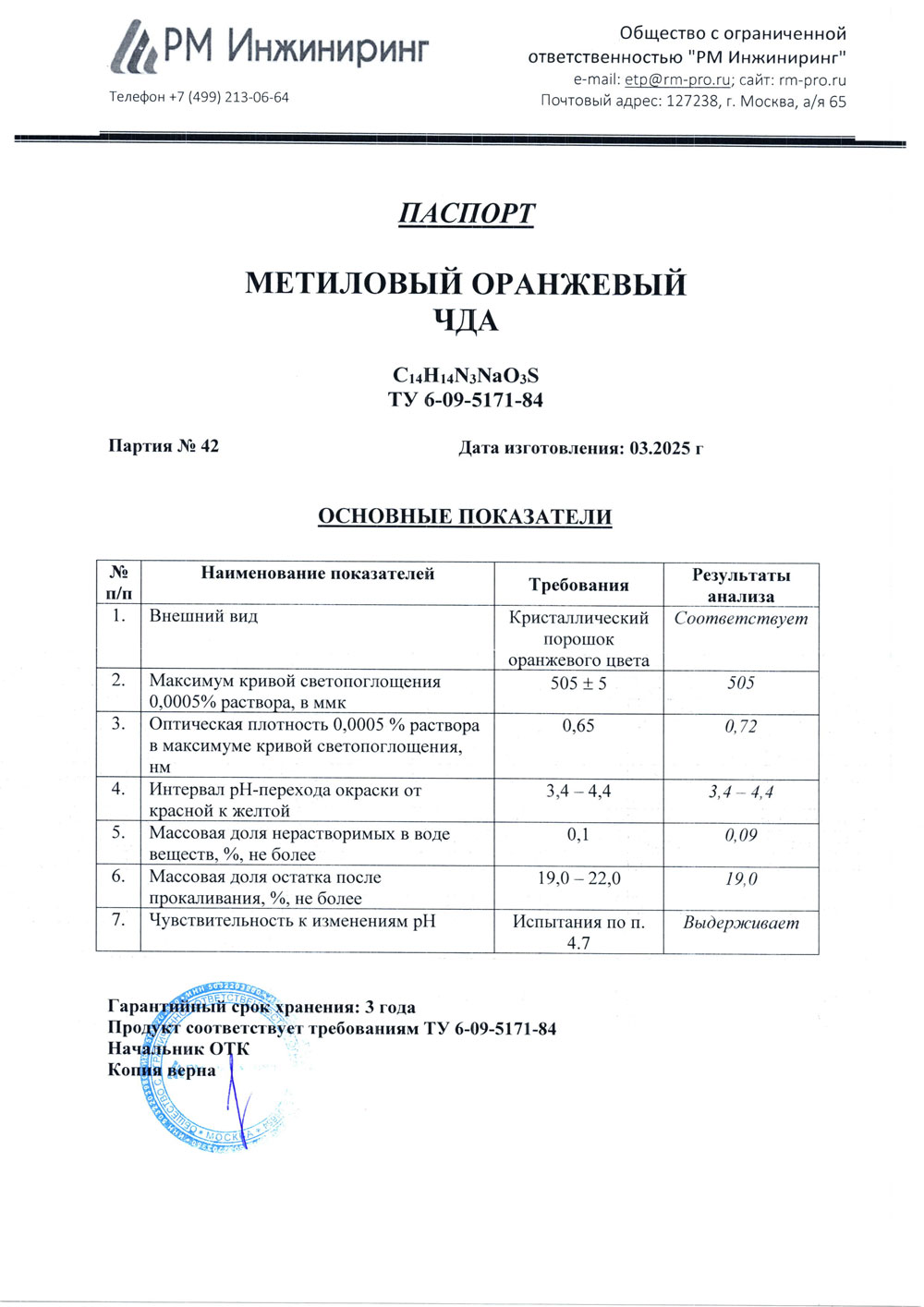 Метиловый оранжевый чда, 42 от 03.2025 (0,05 кг)
