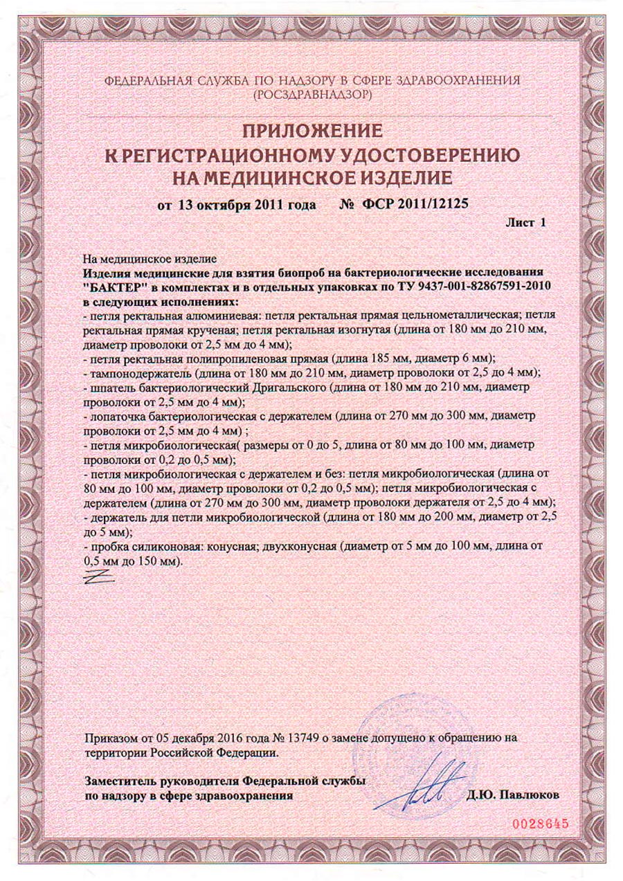 Изделия медиц. для взятия биопроб на бактериол. ис-ия Бактер. ООО Бактер. РУ-2