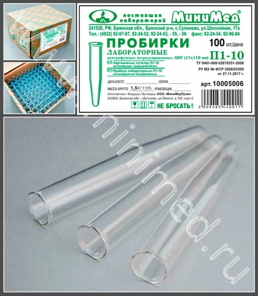 Пробирки медицинские (конические центрифужные неградуированные) 