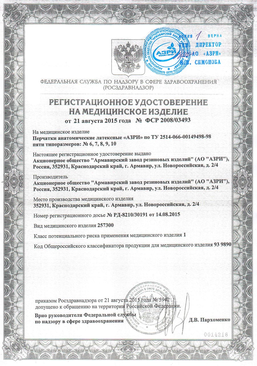 Перчатки анатомические латексные АЗРИ по ТУ. АО АЗРИ. РУ