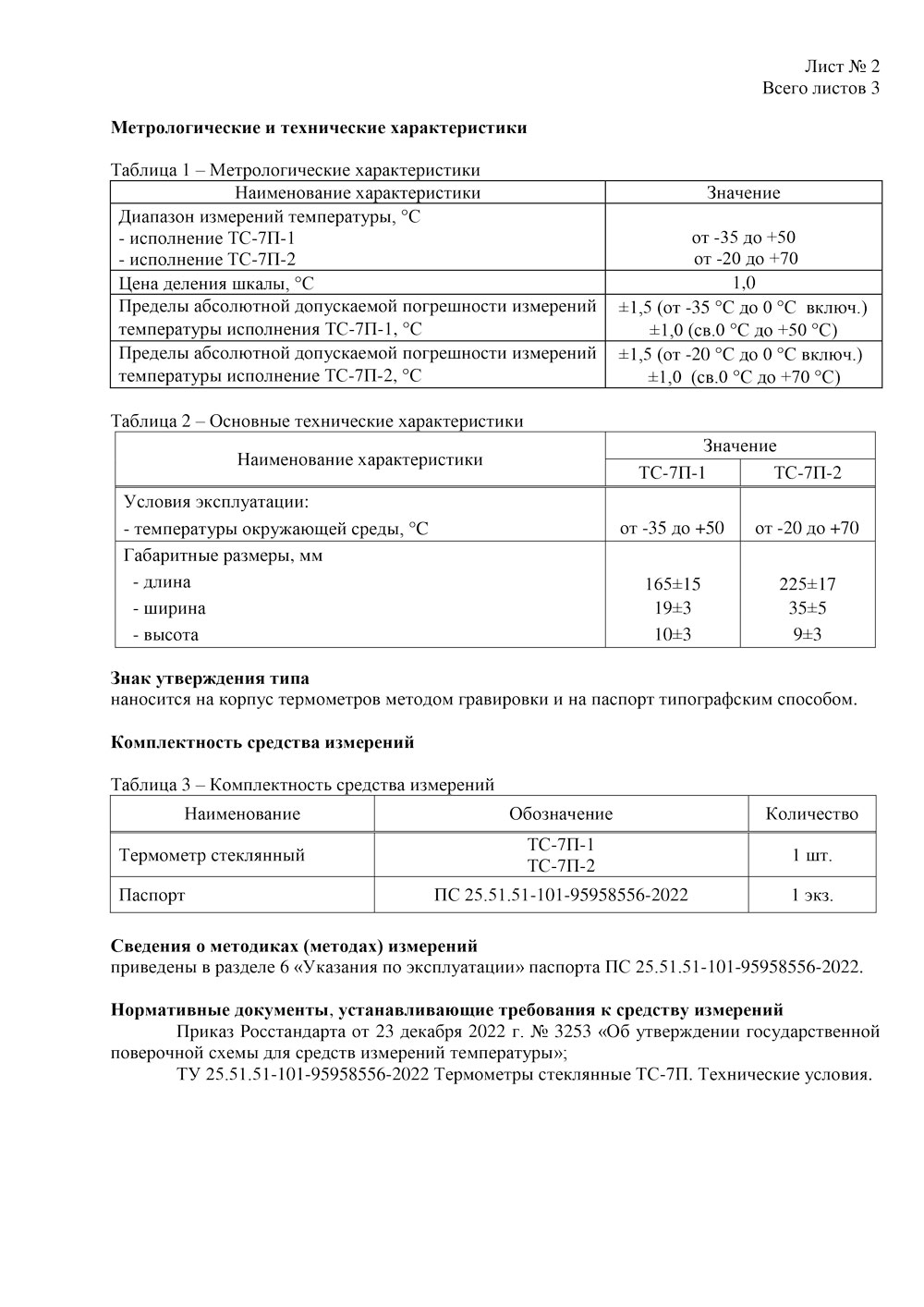 Термометры стеклянные ТС-7П. Описание типа-2