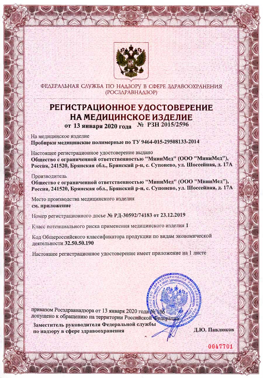 Пробирки-медицинские-полимерные по ТУ-2014. РУ-1