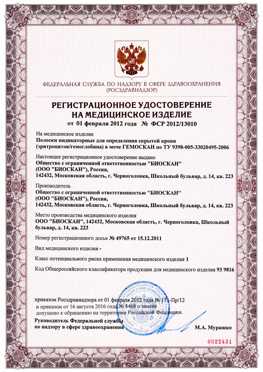 Биоскан-Гемоскан-РУ