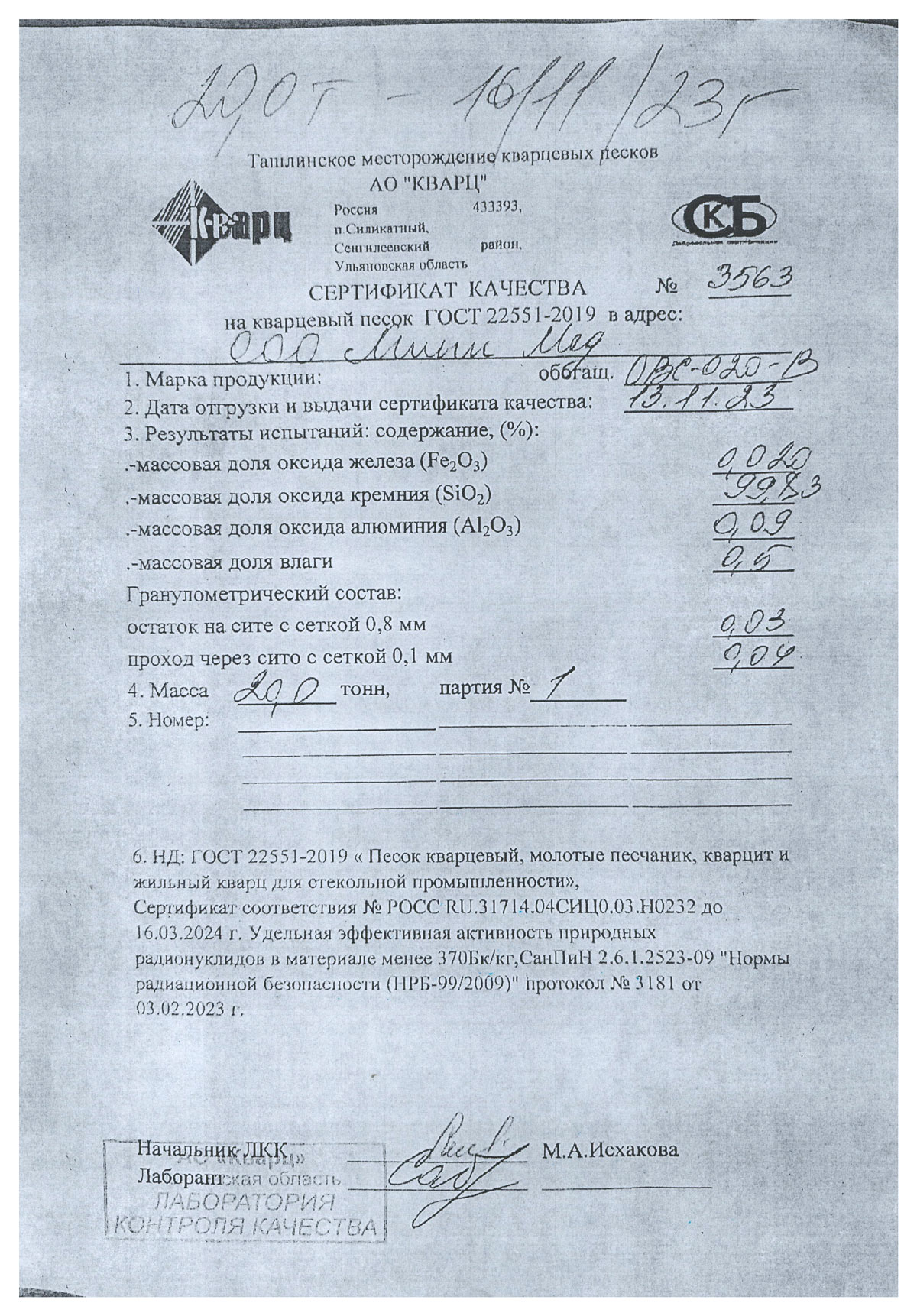 Песок кварцевый для песочной бани, ОВС-020-В от 13.11.2023 г.