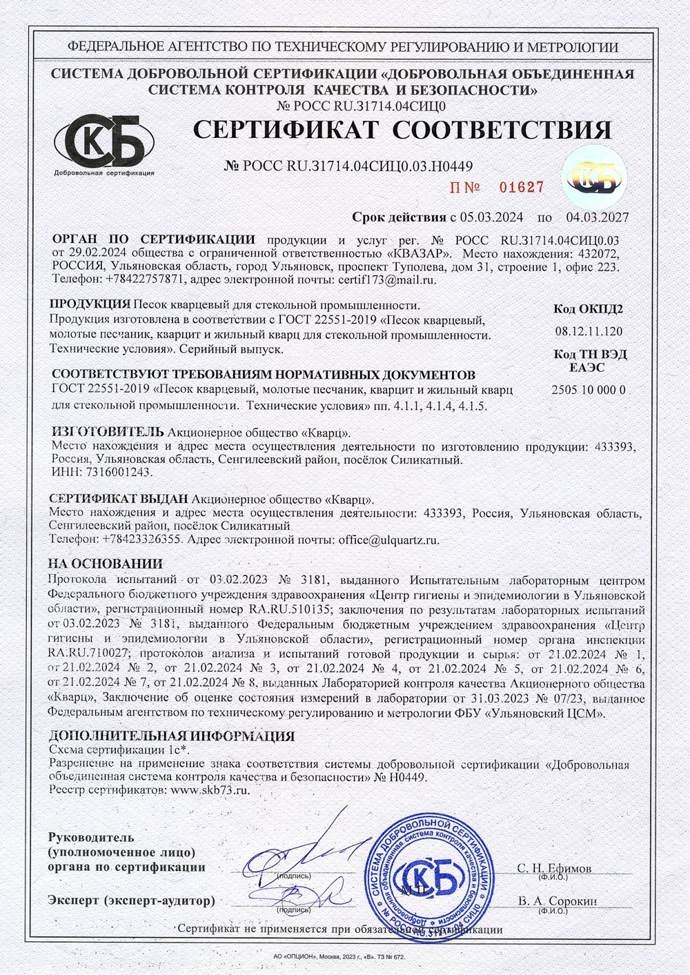Песок кварцевый для песочной бани. ОВС-020-В. Сертификат соответствия до 04.03.2