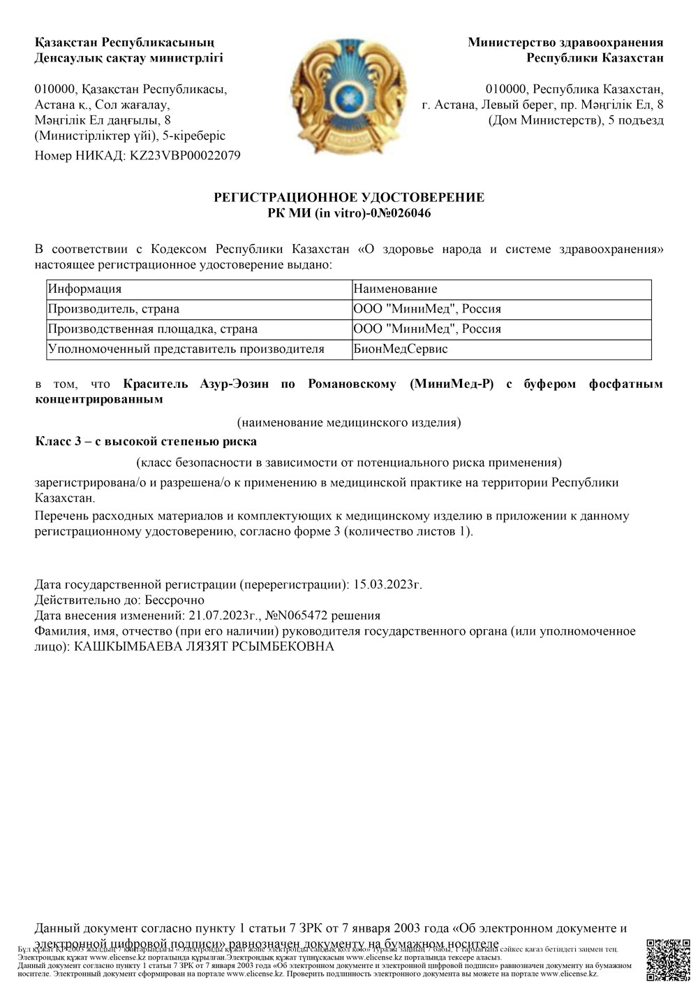 Краситель Азур-Эозин по Романовскому. Казахстан РУ (с изменениями)-1