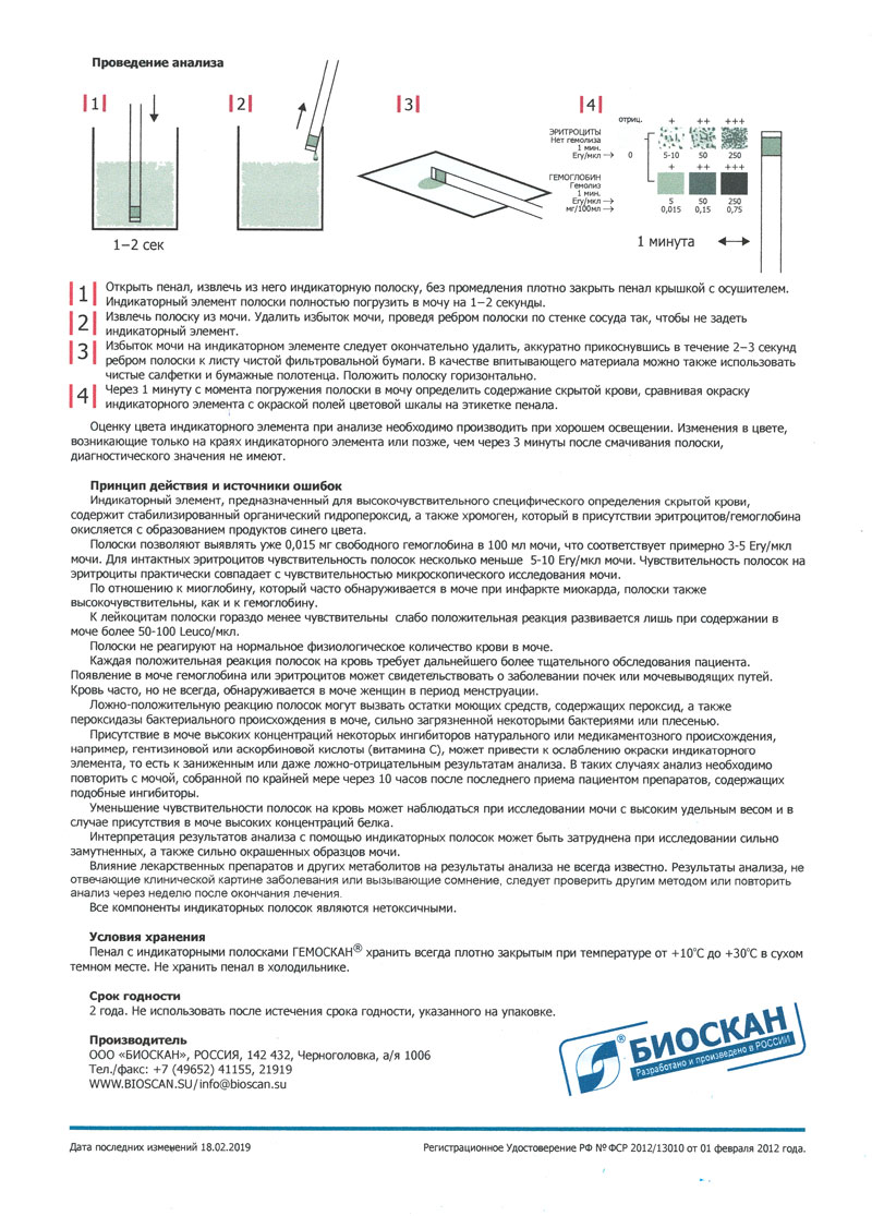 Полоски-индикаторные-ГЕМОСКАН.-БИОСКАН.-Инструкция-2