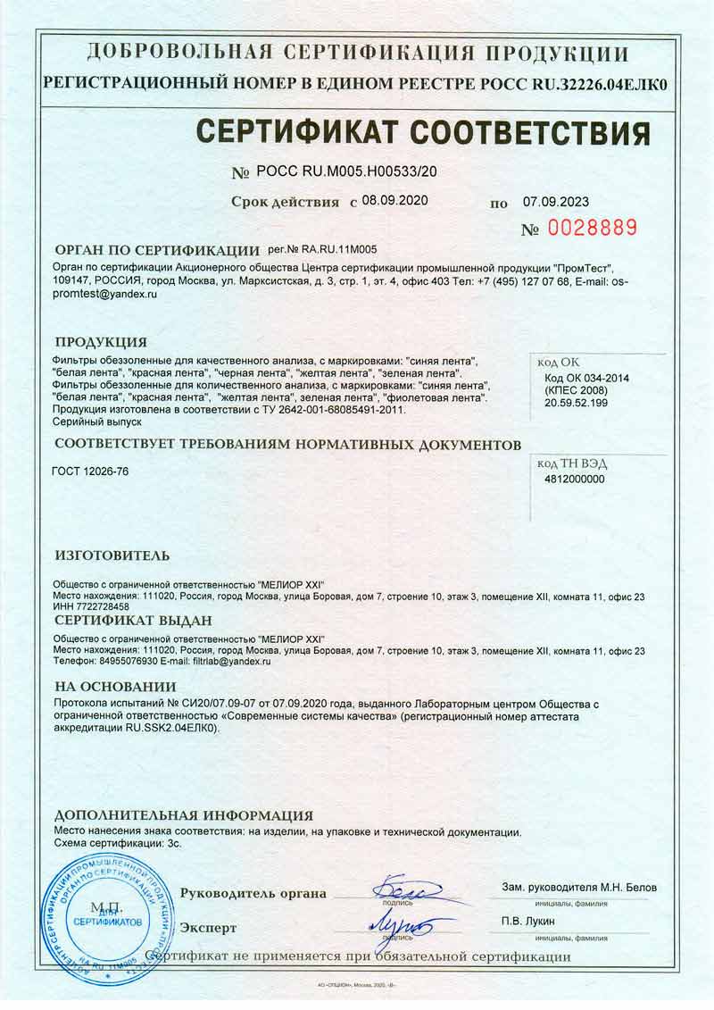 Сертификат-соответствия-на-фильтры-обеззоленные-до-07.09.2023